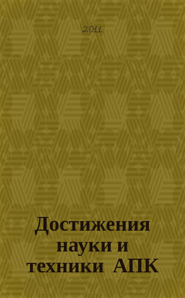 Достижения науки и техники АПК : Ежемес. теорет. и науч.-практ. журн. Гос. агропром. ком. СССР. 2011, № 8