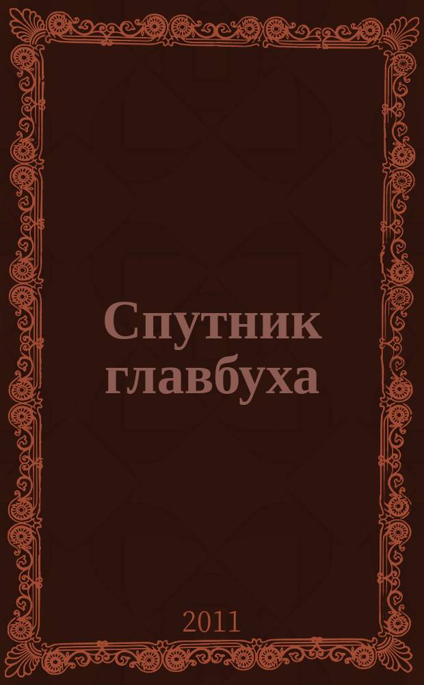 Спутник главбуха : московское приложение к журналу "Главбух". 2011, 11