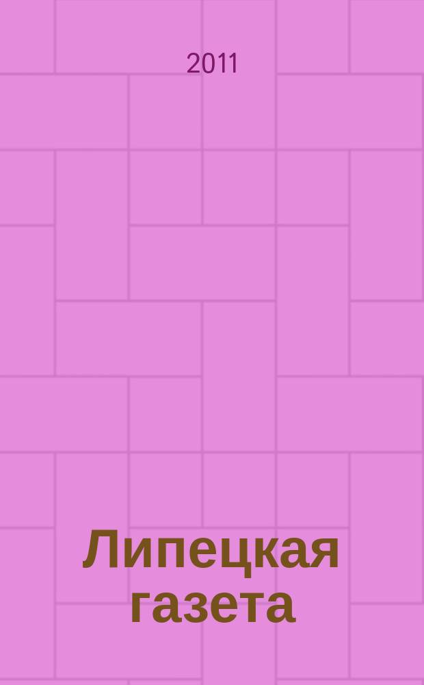 Липецкая газета: итоги недели : информационно-аналитический еженедельный журнал. 2011, № 40 (162)