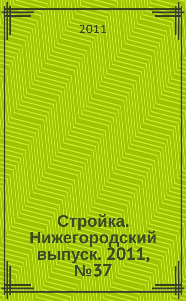 Стройка. Нижегородский выпуск. 2011, № 37 (501)
