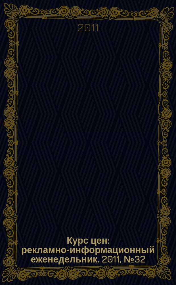Курс цен : рекламно-информационный еженедельник. 2011, № 32 (505)