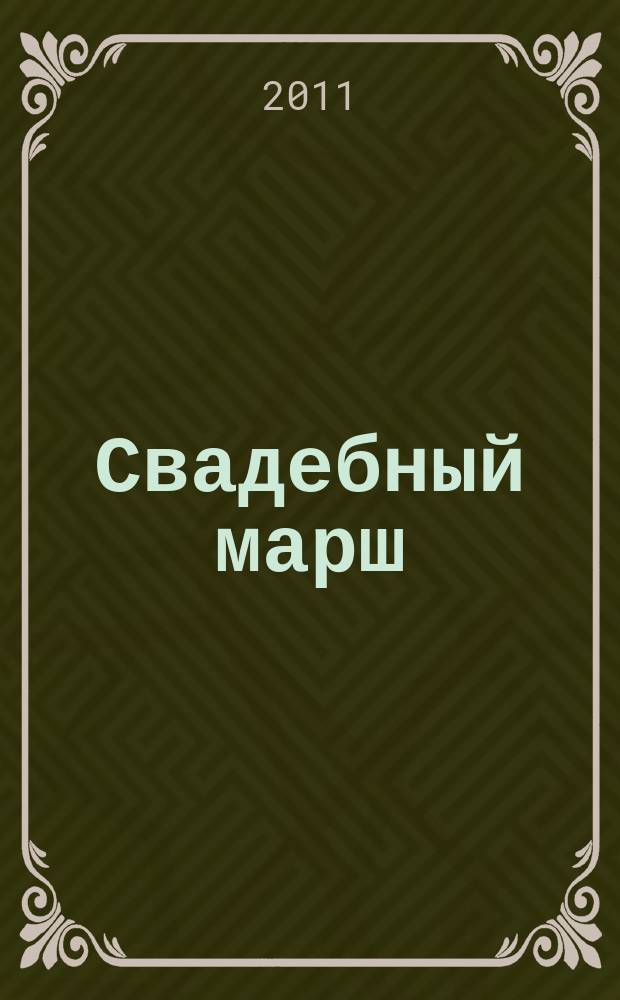 Свадебный марш : Журнал для молодоженов. № 13 (23)