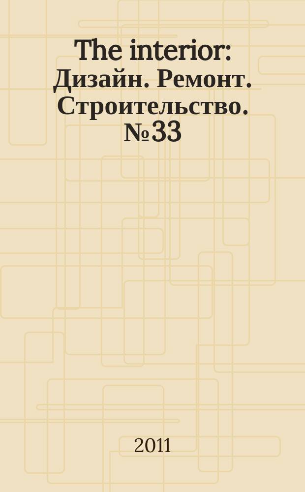 The interior : Дизайн. Ремонт. Строительство. № 33