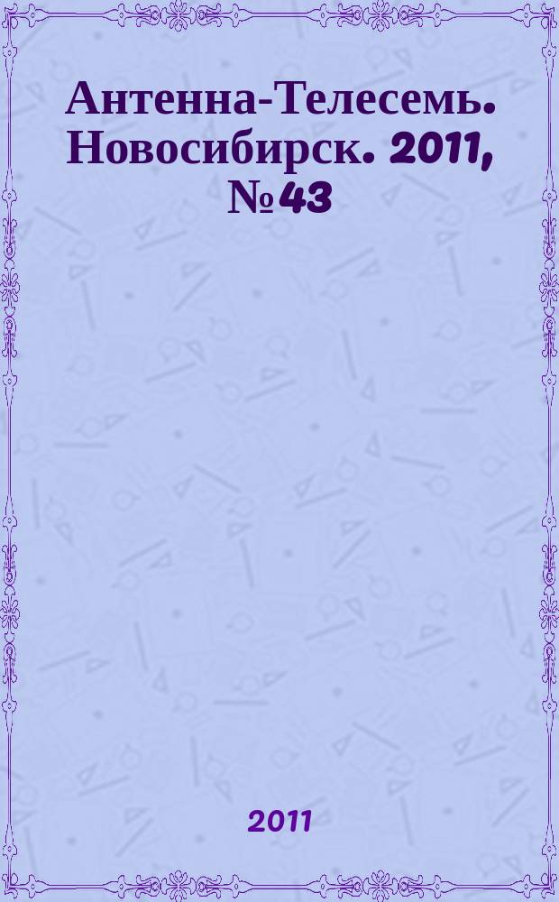 Антенна-Телесемь. Новосибирск. 2011, № 43 (816)