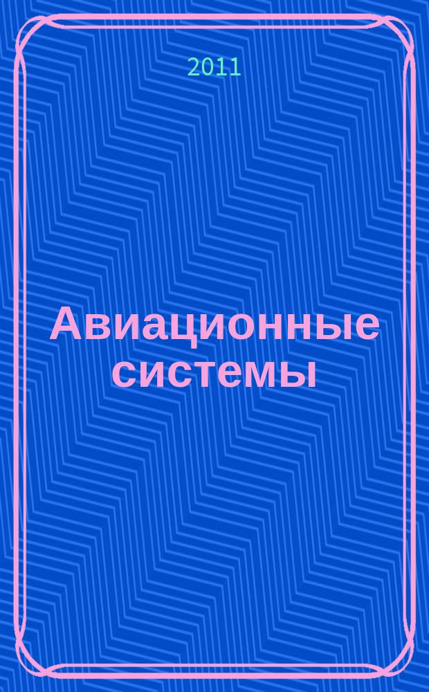 Авиационные системы : Экспресс-информ. по материалам зарубеж. информ. источников. Г. 51 2011, № 38