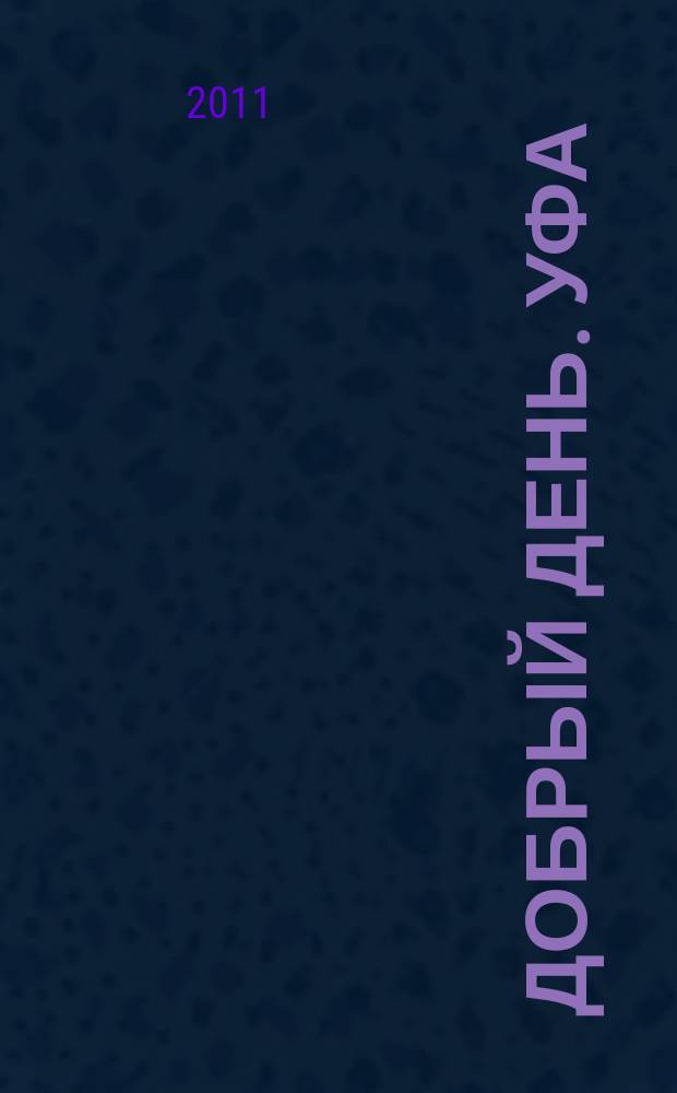 Добрый день. Уфа : рекламно-информационный журнал. 2011, № 7 (7)