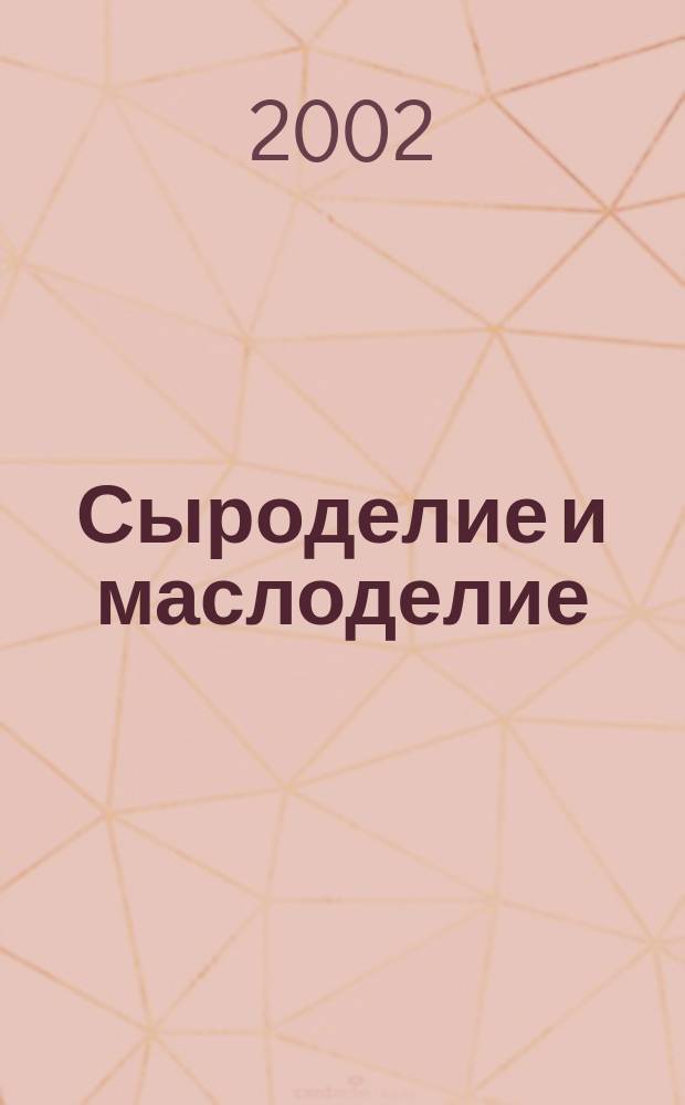 Сыроделие и маслоделие : Науч.-техн. и произв. журн. 2002, № 3