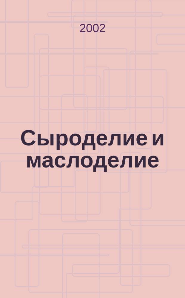 Сыроделие и маслоделие : Науч.-техн. и произв. журн. 2002, № 6