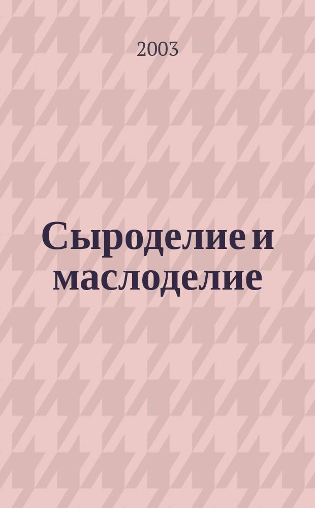 Сыроделие и маслоделие : Науч.-техн. и произв. журн. 2003, № 6