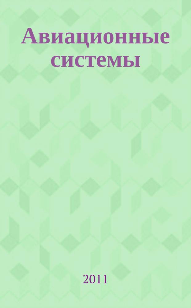 Авиационные системы : Экспресс-информ. по материалам зарубеж. информ. источников. Г. 51 2011, № 37