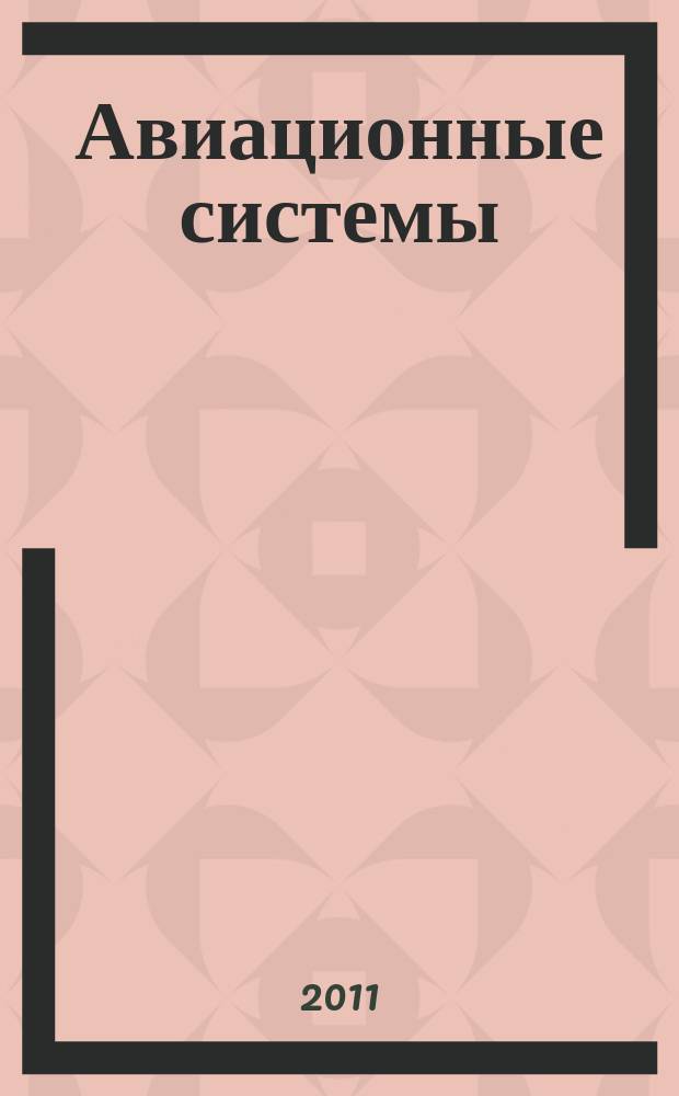 Авиационные системы : Экспресс-информ. по материалам зарубеж. информ. источников. Г. 51 2011, № 36