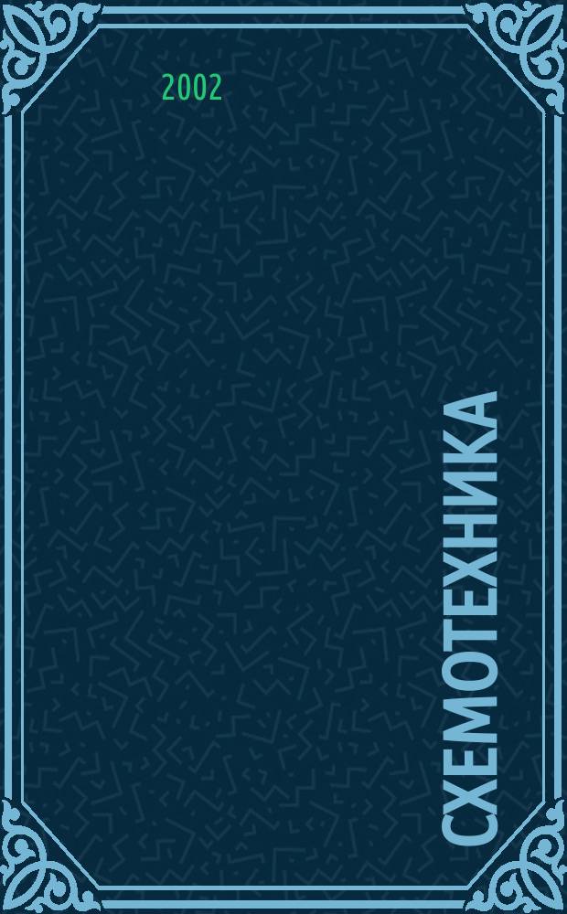 Схемотехника : Науч.-техн. журн. 2002, № 2 (16)