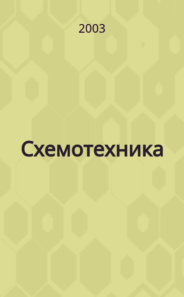 Схемотехника : Науч.-техн. журн. 2003, № 9 (35)
