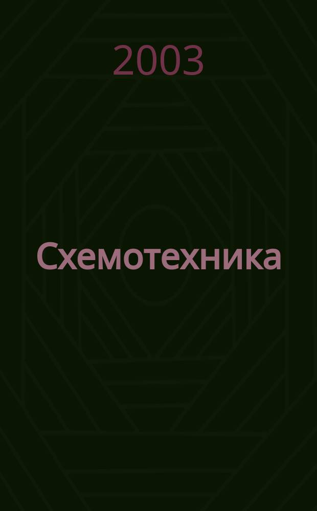 Схемотехника : Науч.-техн. журн. 2003, № 11 (37)