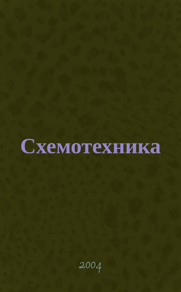 Схемотехника : Науч.-техн. журн. 2004, № 2 (40)