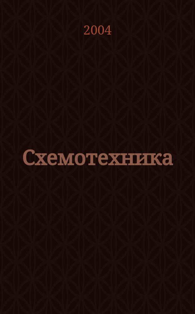 Схемотехника : Науч.-техн. журн. 2004, № 4 (42)