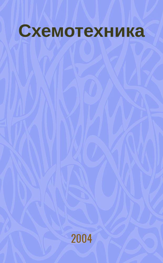 Схемотехника : Науч.-техн. журн. 2004, № 5 (43)