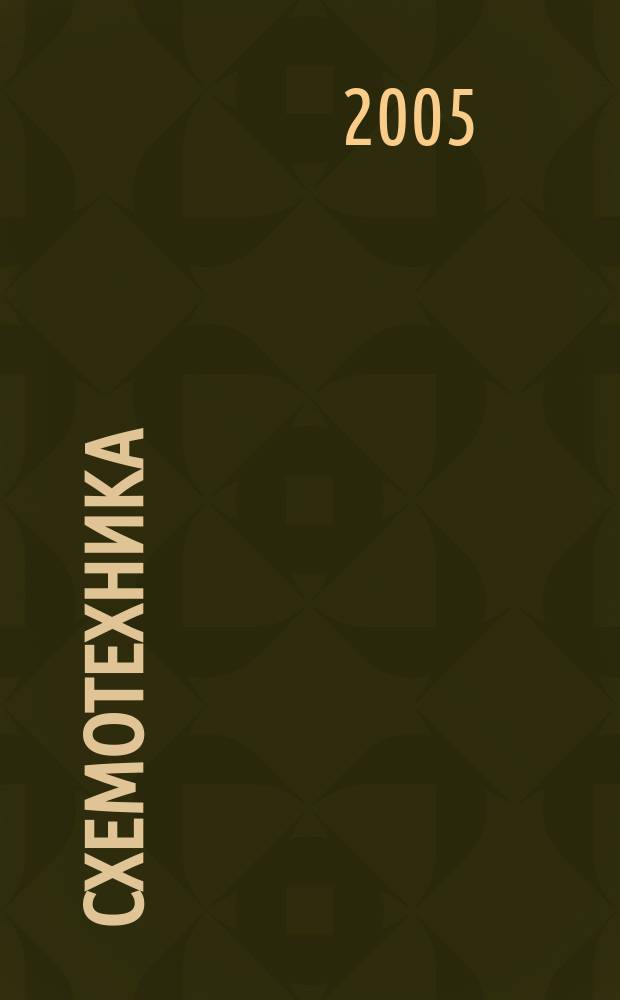 Схемотехника : Науч.-техн. журн. 2005, № 11 (61)