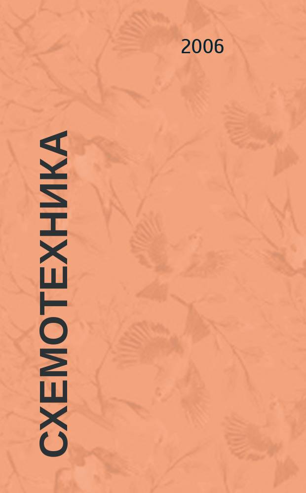 Схемотехника : Науч.-техн. журн. 2006, № 12 (74)
