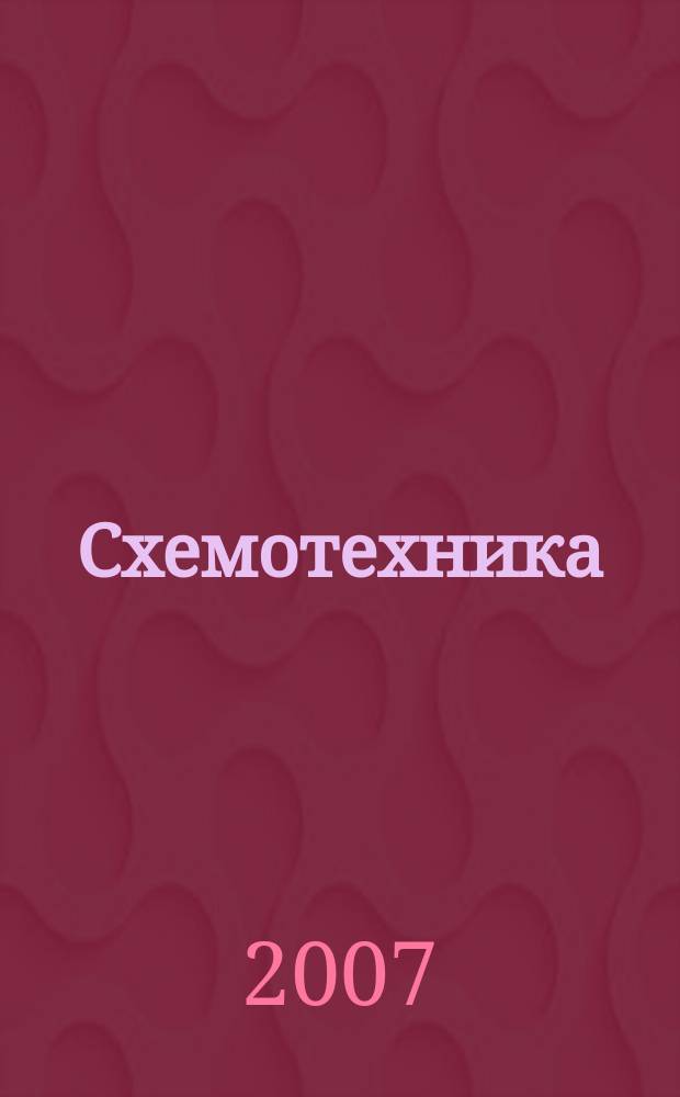 Схемотехника : Науч.-техн. журн. 2007, № 2 (76)