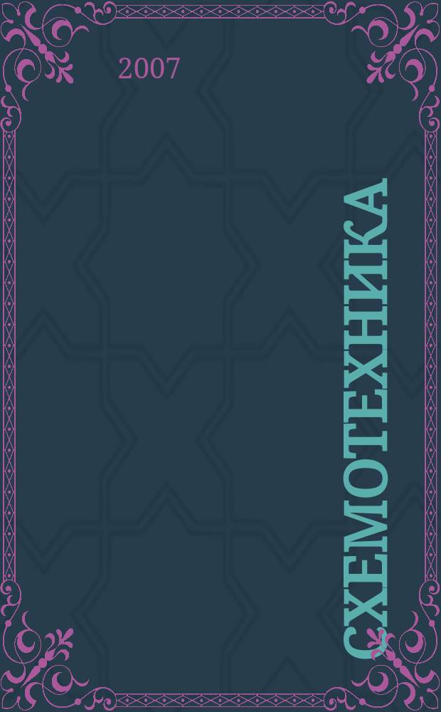 Схемотехника : Науч.-техн. журн. 2007, № 7 (81)