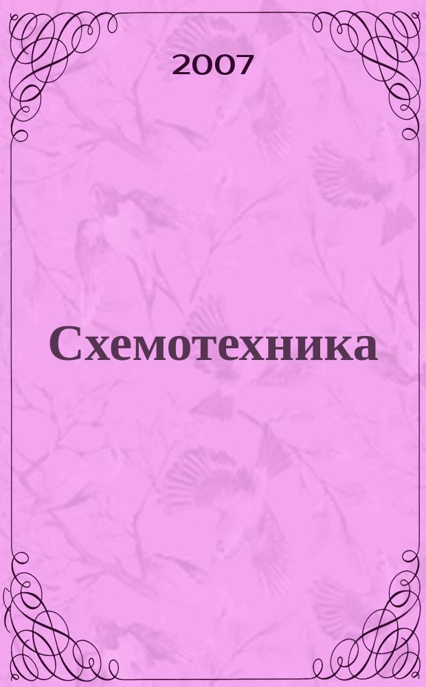 Схемотехника : Науч.-техн. журн. 2007, № 9 (83)