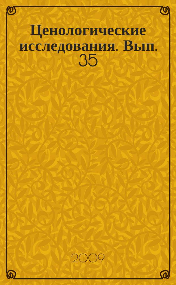 Ценологические исследования. Вып. 35 : Технетика и ценология: от теории к практике