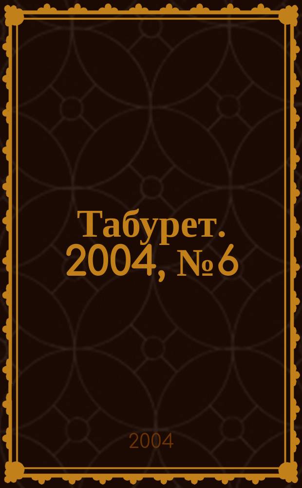 Табурет. 2004, № 6 (56)
