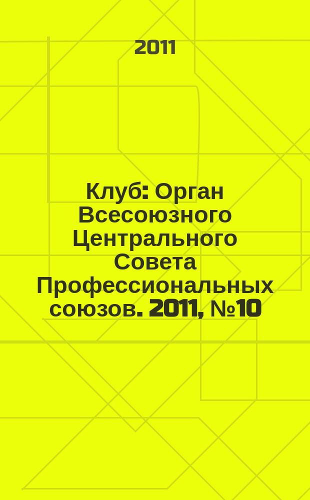 Клуб : Орган Всесоюзного Центрального Совета Профессиональных союзов. 2011, № 10