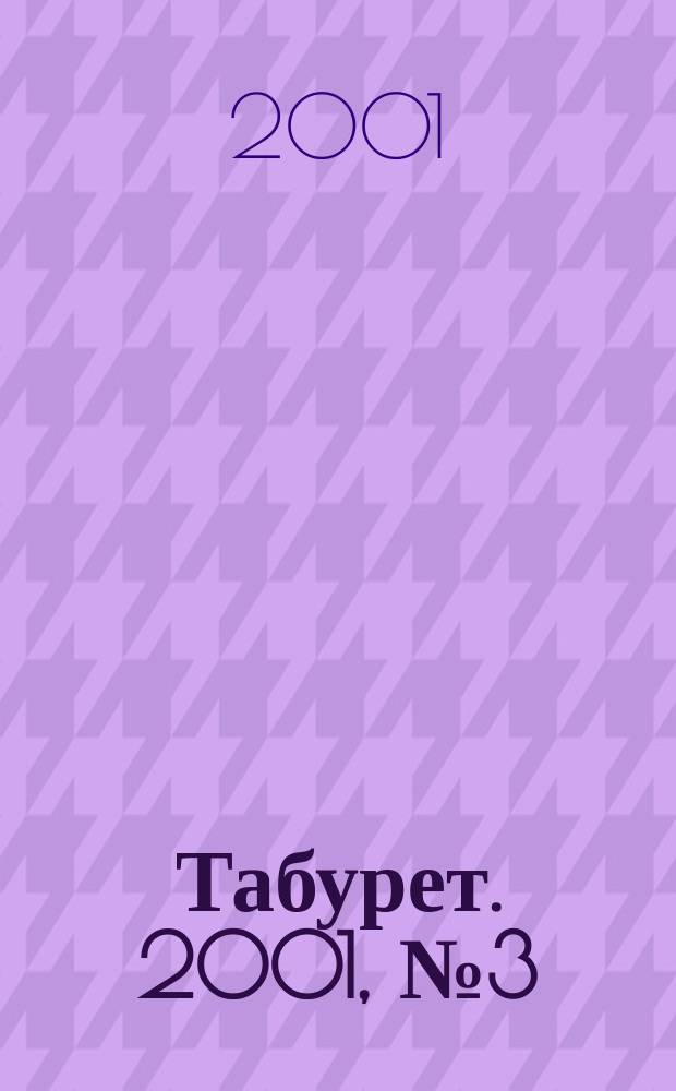 Табурет. 2001, № 3 (24)