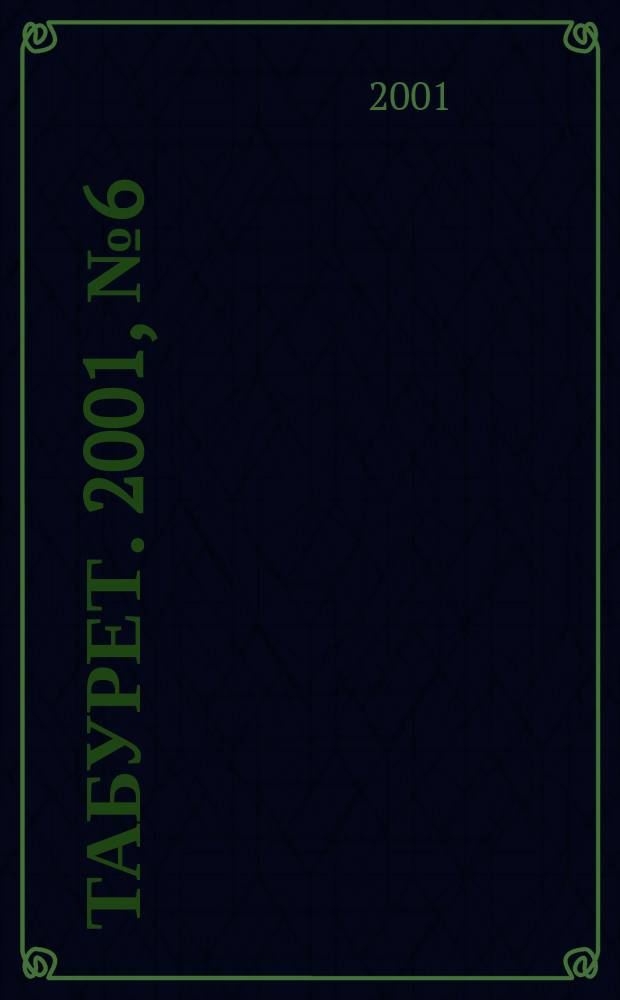 Табурет. 2001, № 6 (27)