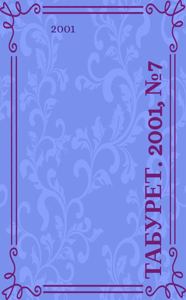 Табурет. 2001, № 7 (28)