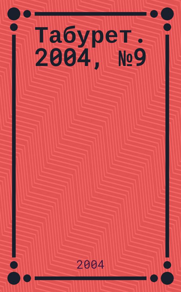 Табурет. 2004, № 9 (58)