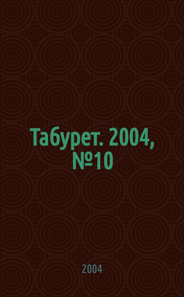Табурет. 2004, № 10 (59)