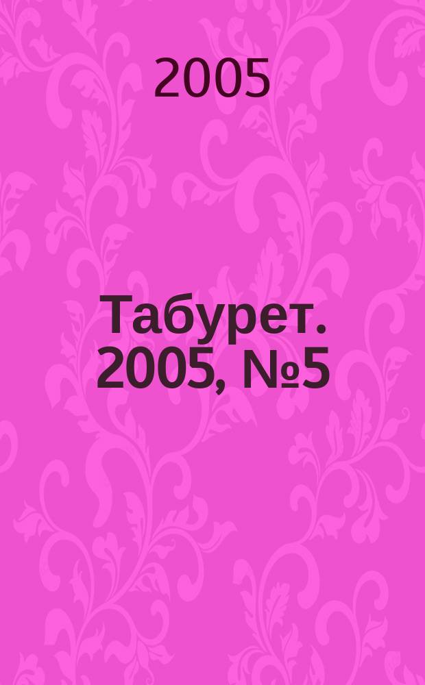Табурет. 2005, № 5 (65)