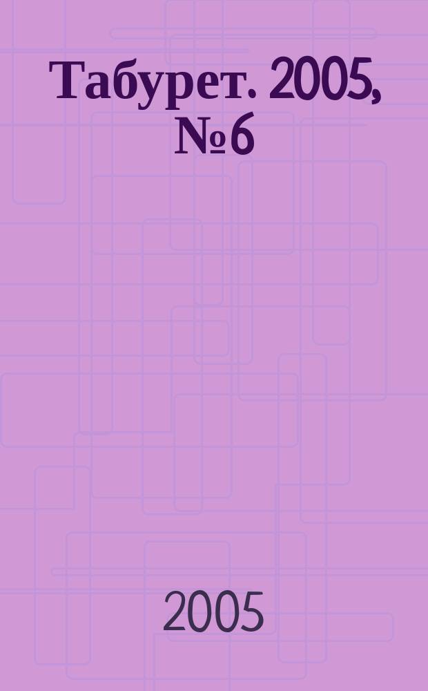 Табурет. 2005, № 6 (66)
