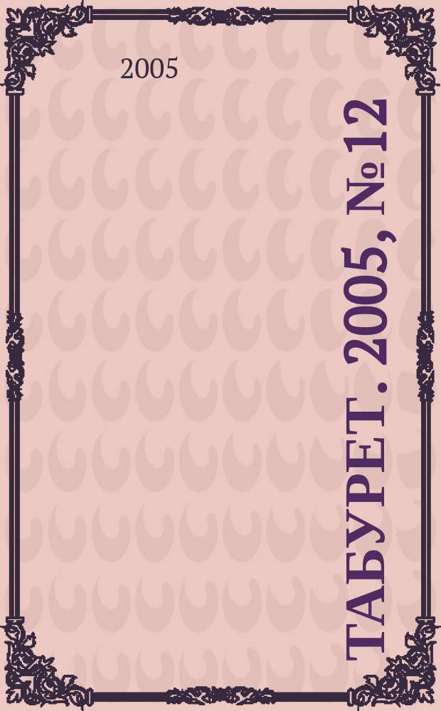 Табурет. 2005, № 12 (71)