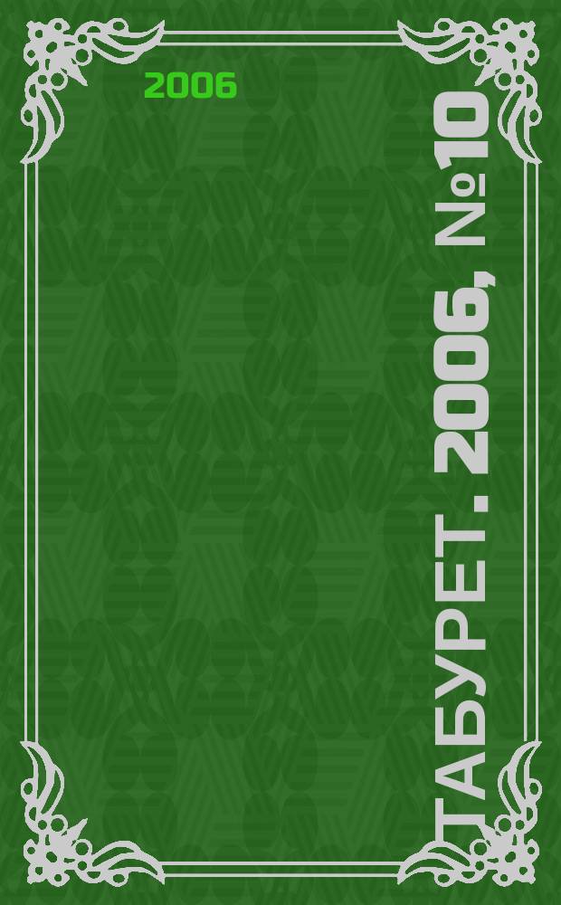 Табурет. 2006, № 10 (78)