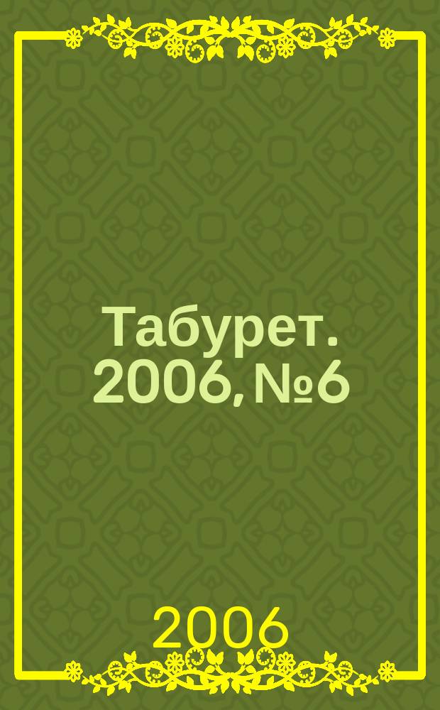 Табурет. 2006, № 6/7 (76)