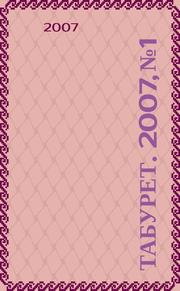 Табурет. 2007, № 1/2 (81)