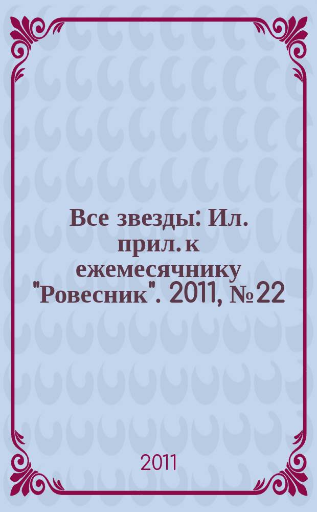 Все звезды : Ил. прил. к ежемесячнику "Ровесник". 2011, № 22 (322)