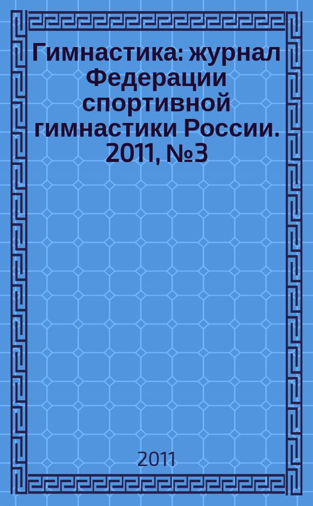 Гимнастика : журнал Федерации спортивной гимнастики России. 2011, № 3 (9)