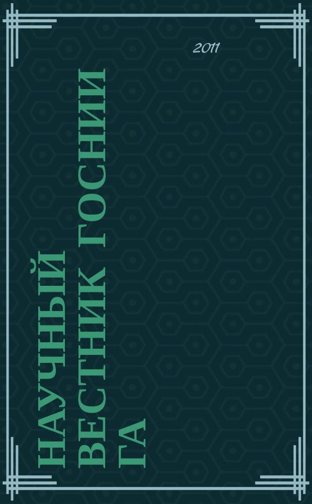 Научный вестник ГосНИИ ГА : сборник научных трудов. № 1 (312)