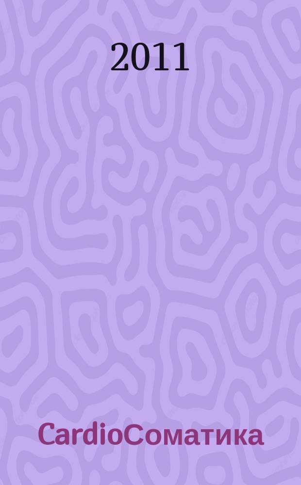 CardioСоматика (КардиоСоматика) : диагностика, лечение, реабилитация и профилактика научно-практический рецензируемый журнал РосОКР. Т. 2 № 3