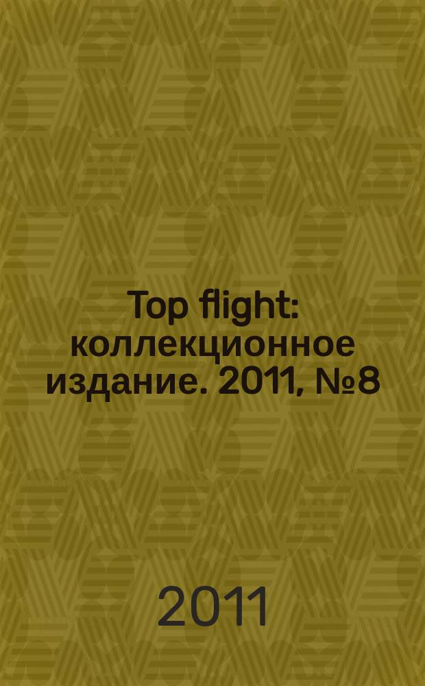 Top flight : коллекционное издание. 2011, № 8 (30)