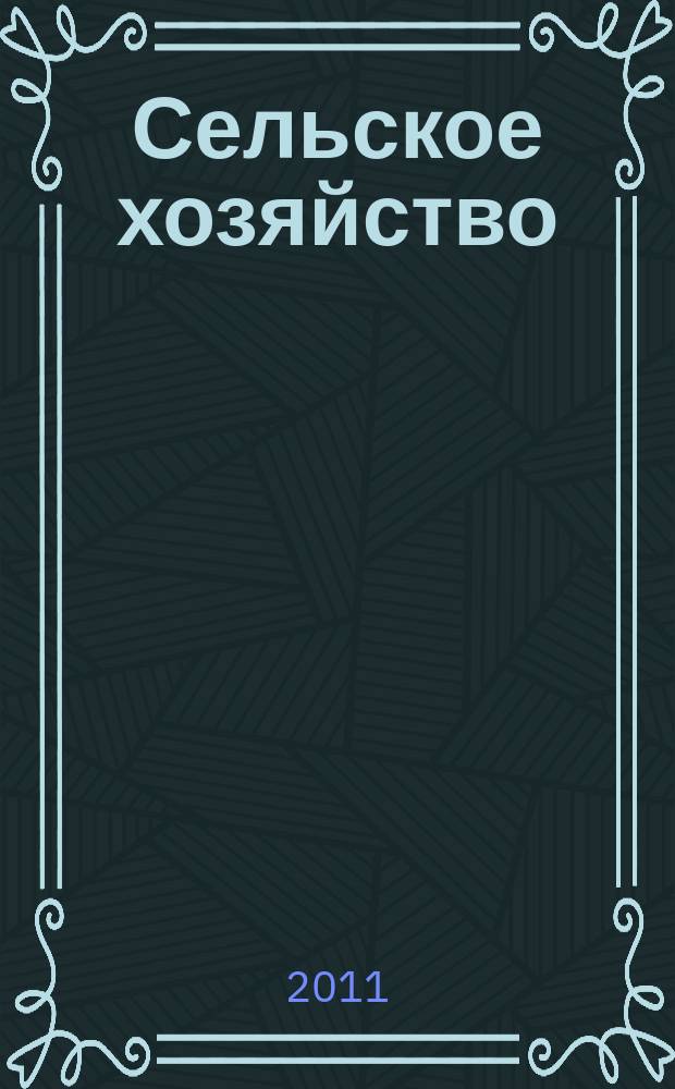 Сельское хозяйство : Системат. указатель статей в иностранных журналах. 2011, № 11