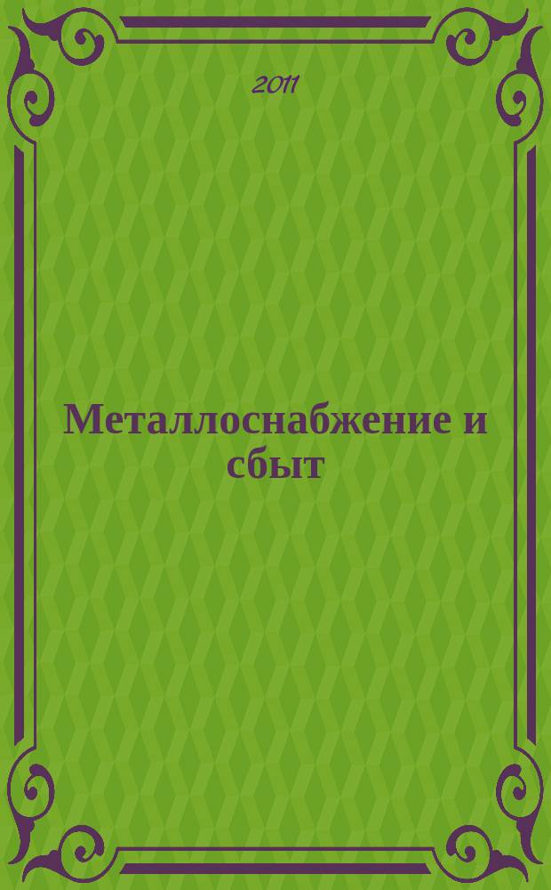 Металлоснабжение и сбыт : МСС Специализир. журн. 2011, № 10 (148)