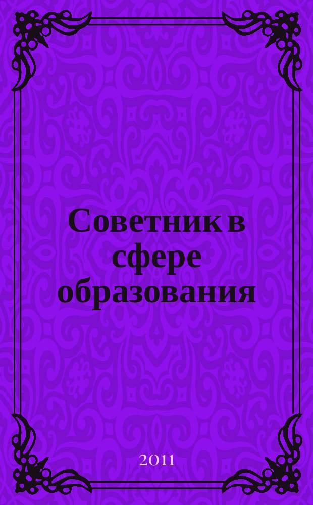 Советник в сфере образования : журнал для руководителей, бухгалтеров, экономистов, аудиторов образовательных и научных учреждений. 2011, № 5