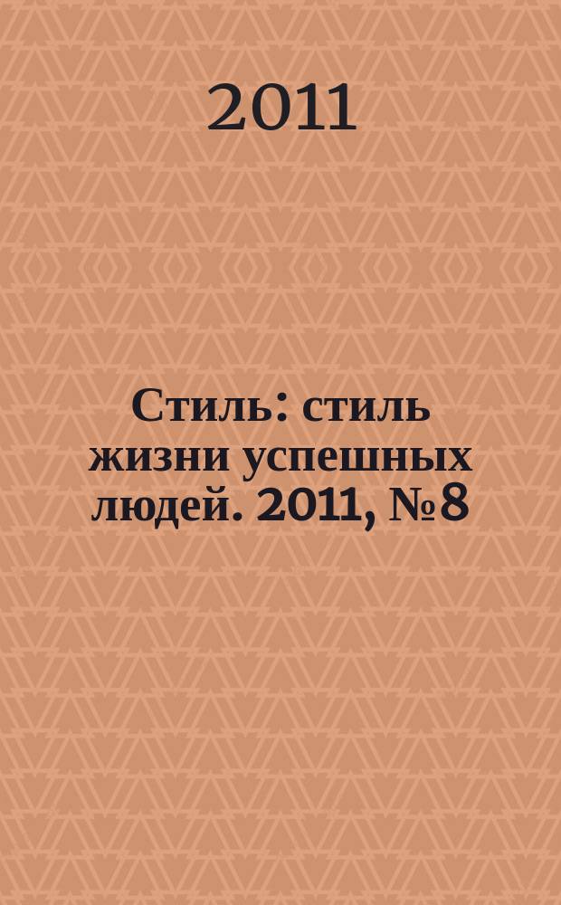 Стиль : стиль жизни успешных людей. 2011, № 8 (85)