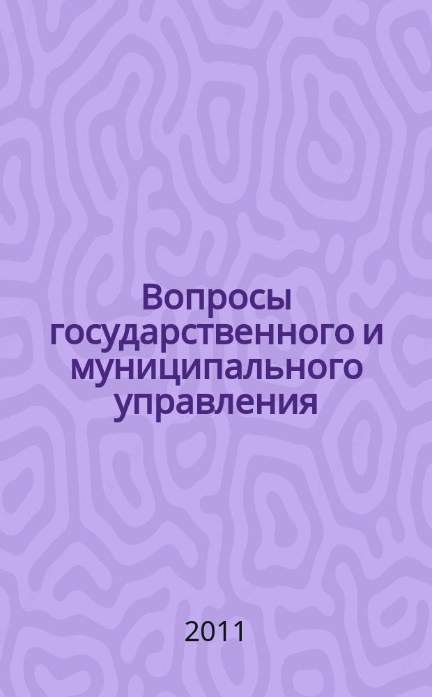 Вопросы государственного и муниципального управления : ежеквартальный научно-образовательный журнал. 2011, № 3